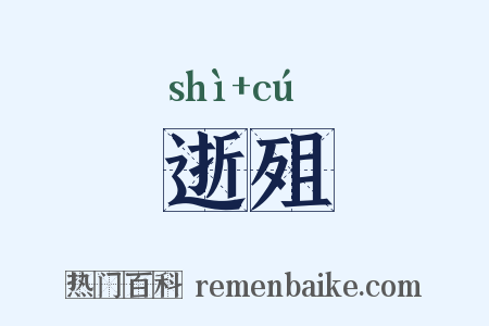 逝殂是什么意思的图片